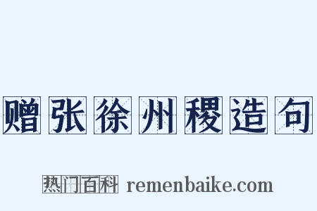 赠张徐州稷造句是什么意思的图片
